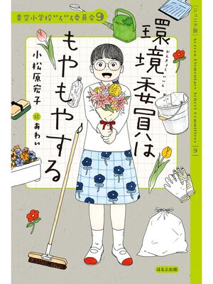cover image of 【ジュニア版】青空小学校いろいろ委員会　9　環境委員はもやもやする